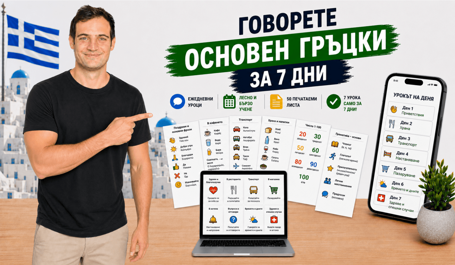 Говорете основен гръцки за 7 дни - PrepareForGreece