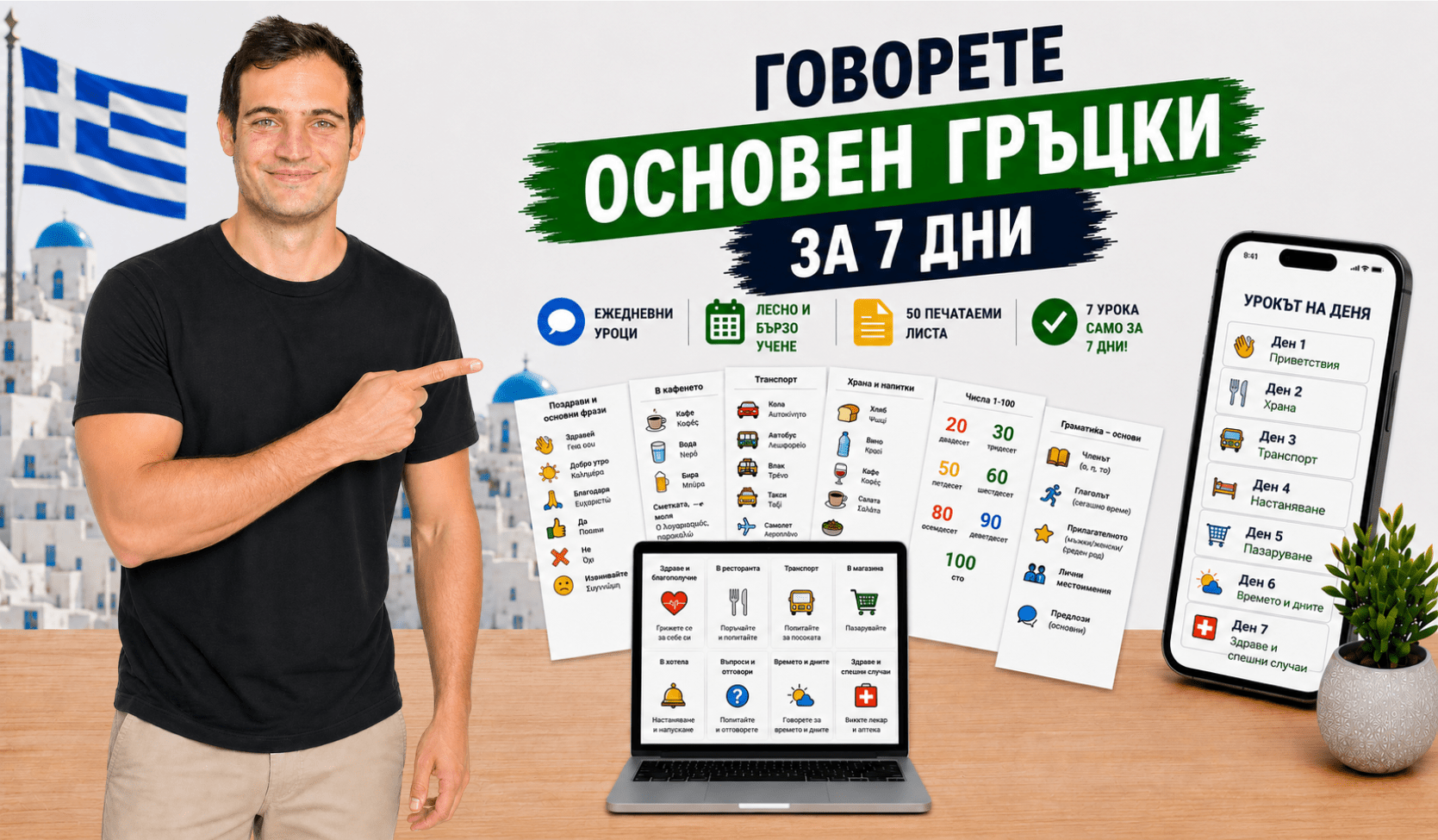 Говорете основен гръцки за 7 дни - PrepareForGreece