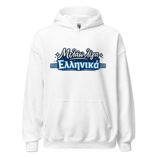 Milao Liga Ellinika Unisex Hoodie - PrepareForGreece